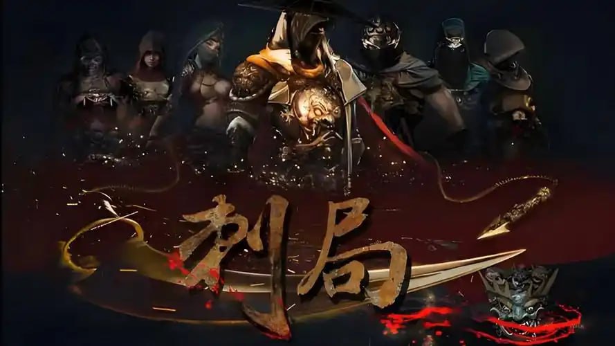 资源《《刺局》有声小说 含电子书 刺客的高超技艺 周建龙演播 作者：圆太极 57回完[mp3]》的海报
