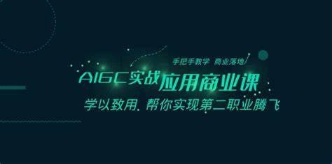 资源《船长-AIGC商业实战应用课：手把手教学，商业落地，学以致用，实现第二职业腾飞》的海报