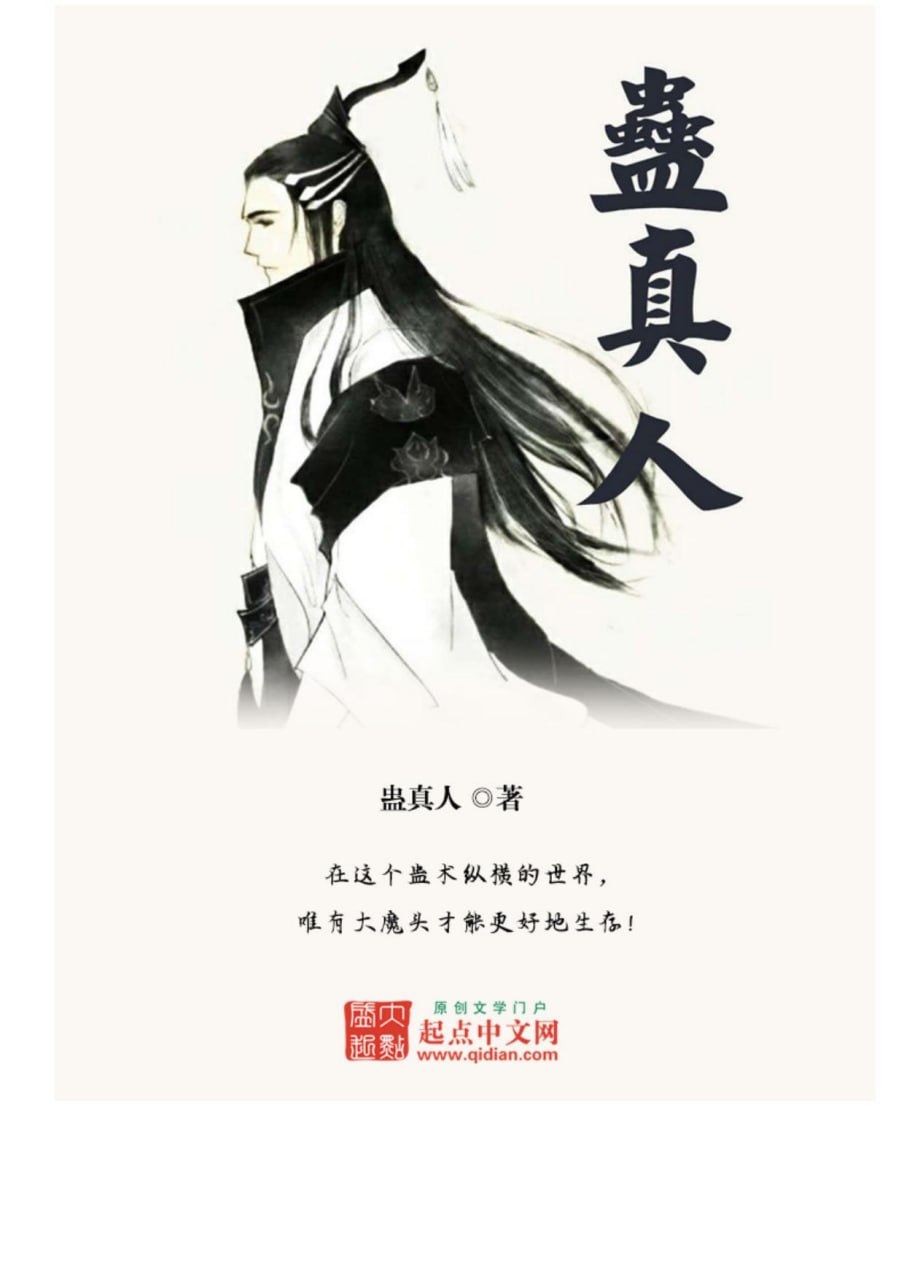 资源《蛊真人-精校版全本-epub+txt》的海报