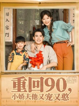 资源《重回90，小娇夫他又宠又憨》的海报