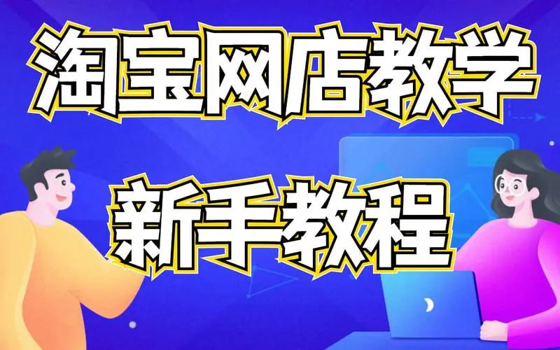 资源《【淘宝开店0基础全套视频】》的海报