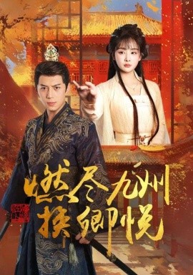 资源《燃尽九州换卿悦》的海报