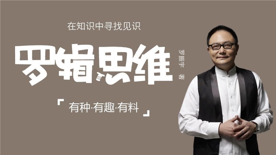 资源《《罗辑思维》全四季》的海报