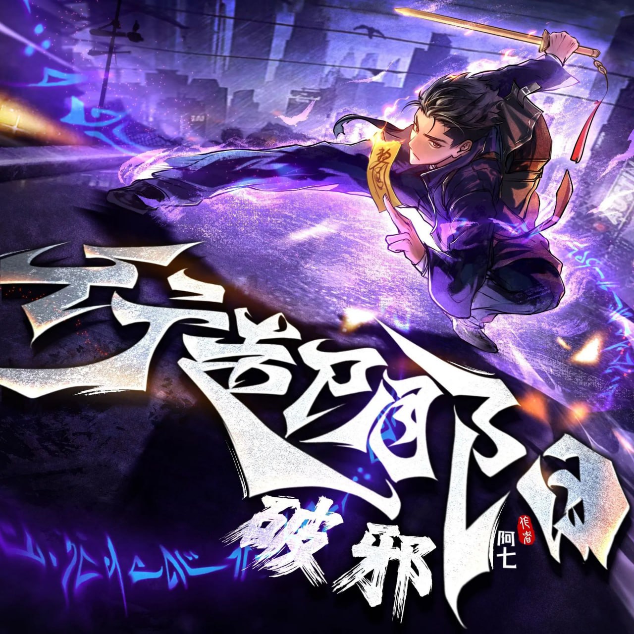 资源《有声小说《行走阴阳：破邪》双版本合集 主播：老枪来了+诡事剧场》的海报