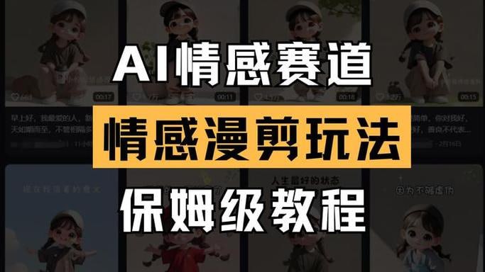资源《AI情感赛道，情感漫剪玩法，保姆级教程》的海报