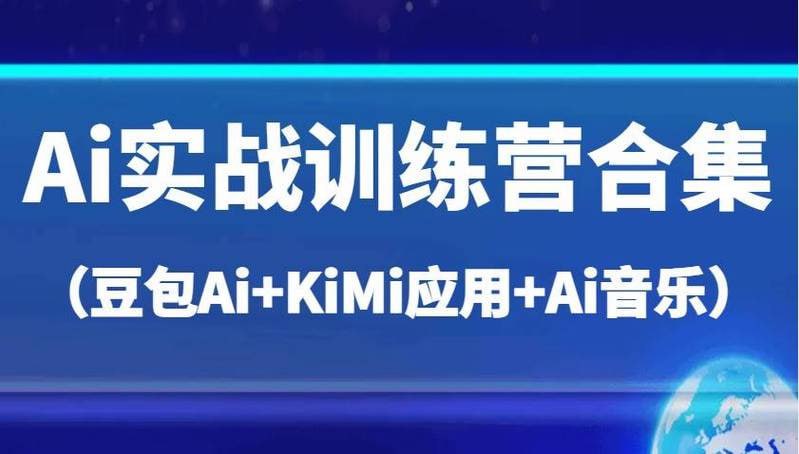 资源《AI实战训练营合集(豆包Ai+KiMi应用+Ai音乐)》的海报