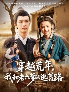 资源《穿越荒年，我和老六爹的逃荒路》的海报