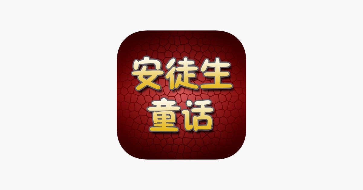 资源《安徒生童话全集有声读物》的海报