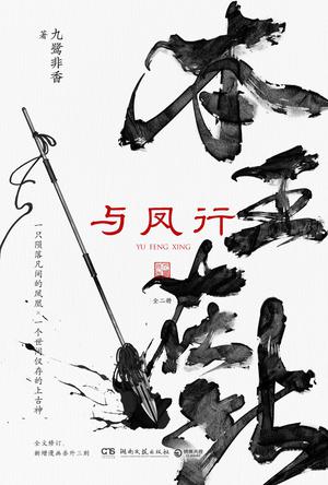资源《与凤行（全二册） [﻿套装合集] [pdf+全格式]》的海报
