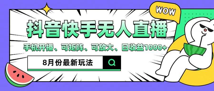 资源《抖音快手8月最新无人直播玩法，手机开播、可矩阵、可放大、日收益1000+【揭秘】》的海报