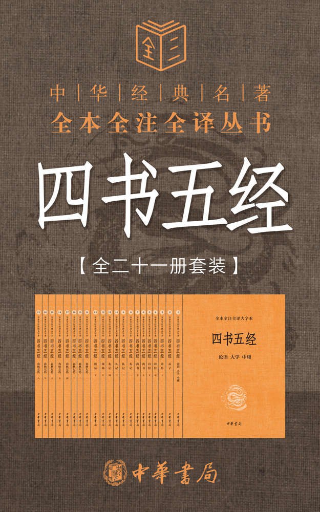 资源《四书五经（套装全21册）》的海报