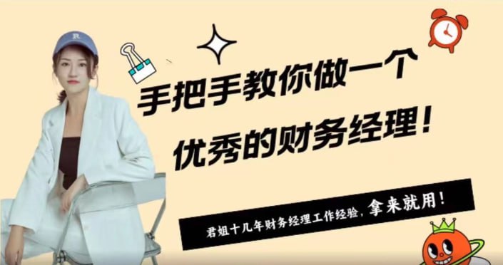 资源《手把手教你做一个优秀财务经理》的海报