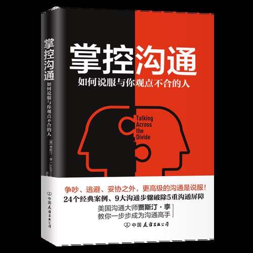 资源《《掌控沟通：如何说服与你观点不合的人》 9大“战略对话”步骤 24个经典案例》的海报
