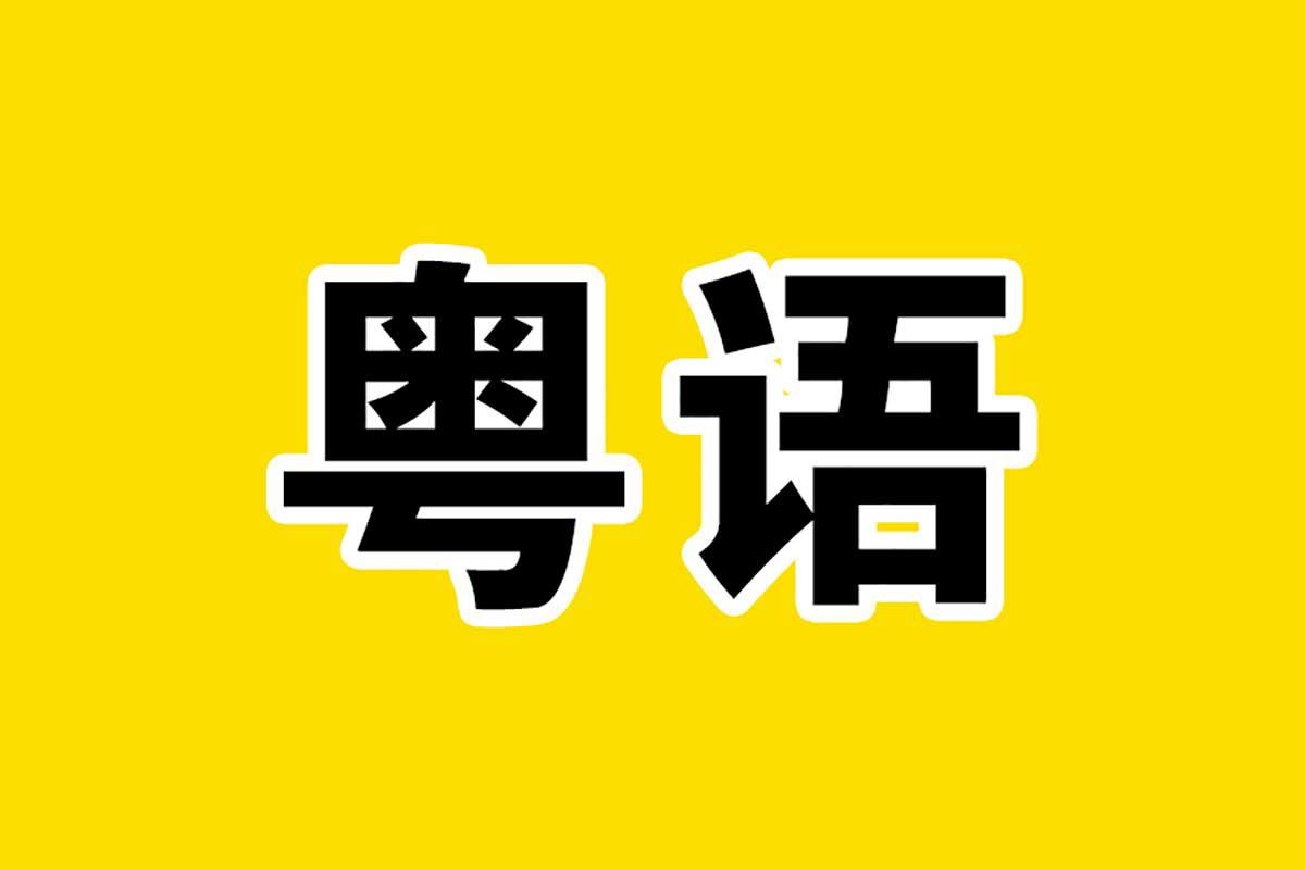 资源《 40天学会粤语 从零基础到进阶开口说粤语！（广州话+香港话）》的海报