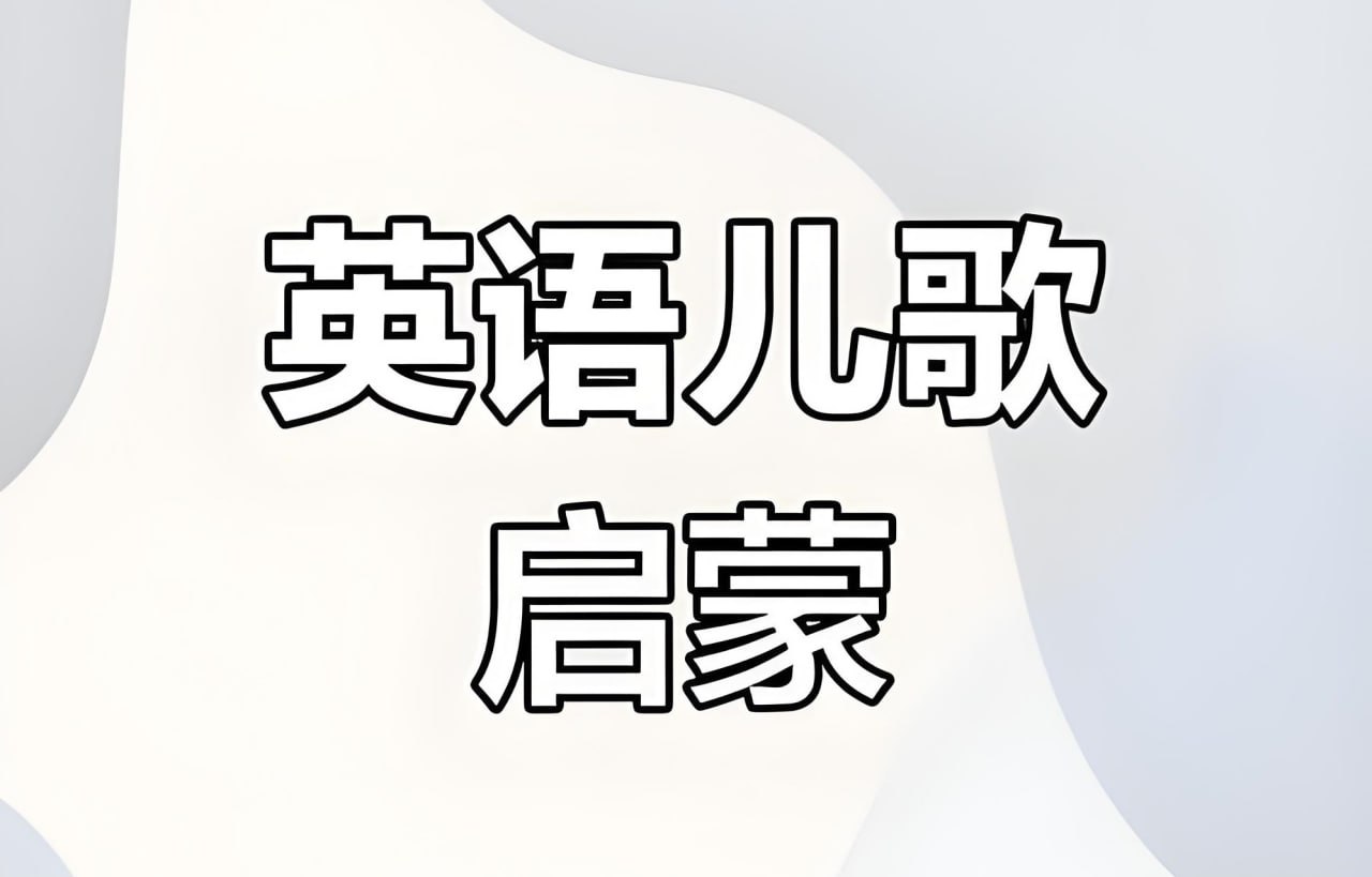 资源《唱唱启蒙英语《真人动画英语启蒙 English Sing Sing》》的海报