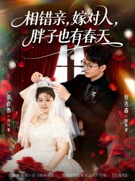 相错亲，嫁对人，胖子也有春天