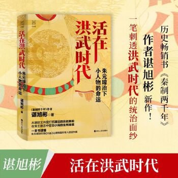 资源《活在洪武时代：朱元璋治下小人物的命运（解读朱元璋及其政治制度）》的海报