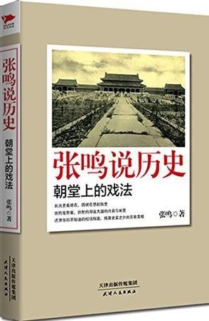 资源《《张鸣说历史：朝堂上的戏法》说的是朝堂 折射是大国兴衰与蜕变[epub]》的海报