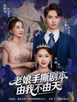 老娘手撕剧本由我不由天＆拒当炮灰后我全家萌宝团宠我