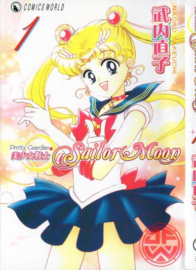 资源《美少女战士18卷全  最全合集整理》的海报