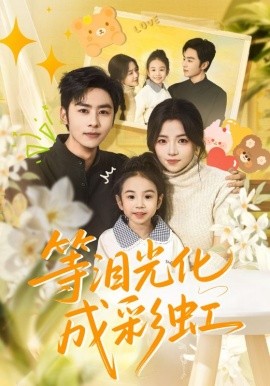 等泪光化成彩虹＆六年微光七年归期