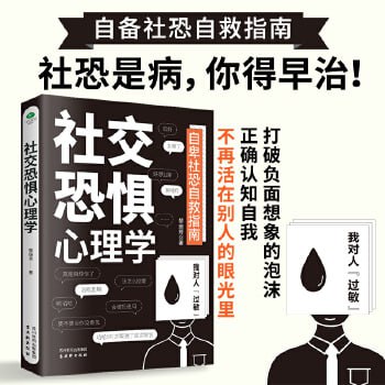 资源《《社交恐惧心理学》 为什么我会没有安全感？当代年轻人的社恐日常》的海报