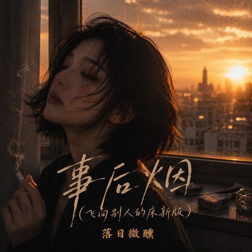 资源《落日微醺 合集 163首 FLAC 24bit》的海报