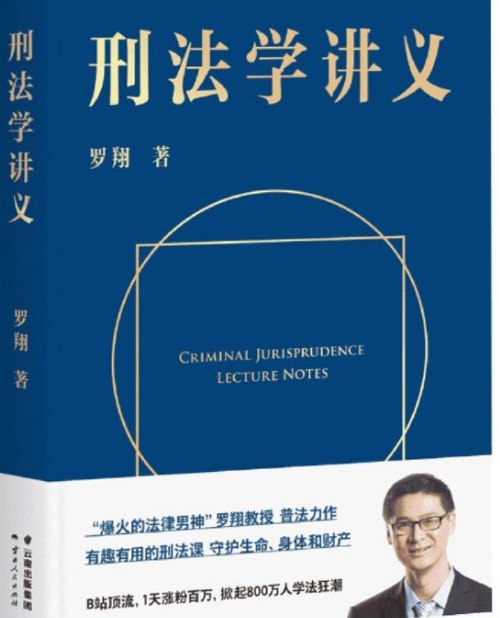 资源《刑法学讲义 （罗翔）Mobil/EPUB 》的海报