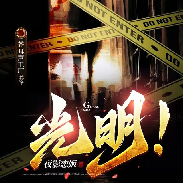 资源《多人有声剧《光明！》主播：苍耳声工厂 1593集完》的海报