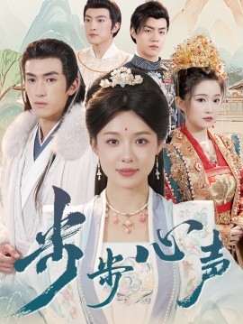 资源《步步心声》的海报