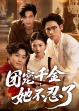 资源《团宠千金她不忍了》的海报