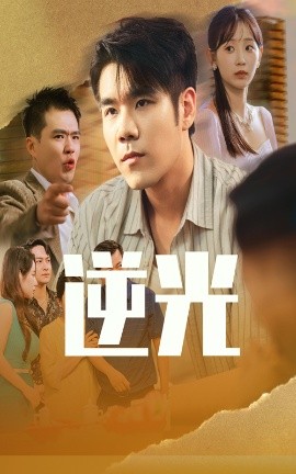 资源《逆光》的海报
