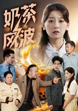 资源《奶茶风波》的海报