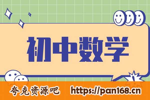 资源《作业帮《初中数学52个解题大招》》的海报