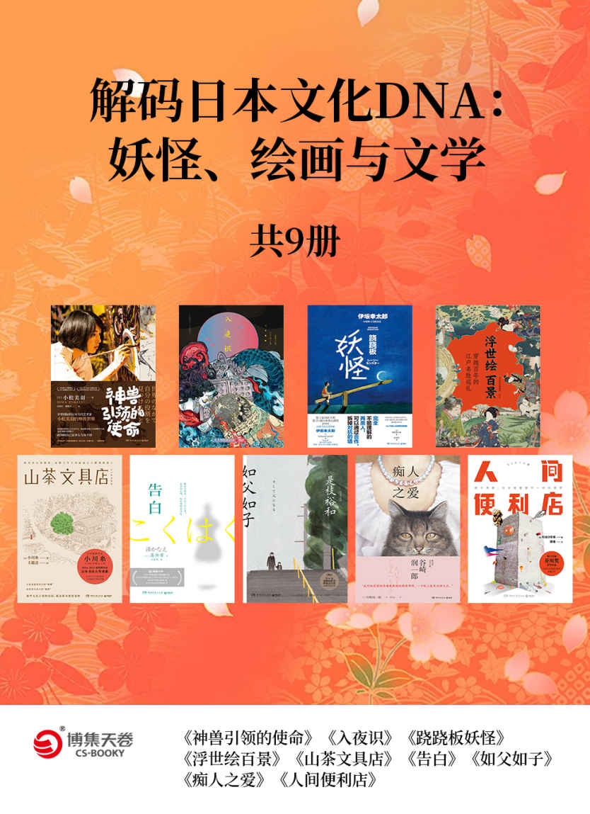 资源《解码日本文化DNA：妖怪、绘画与文学（共9册） [﻿套装合集] [pdf+全格式]》的海报