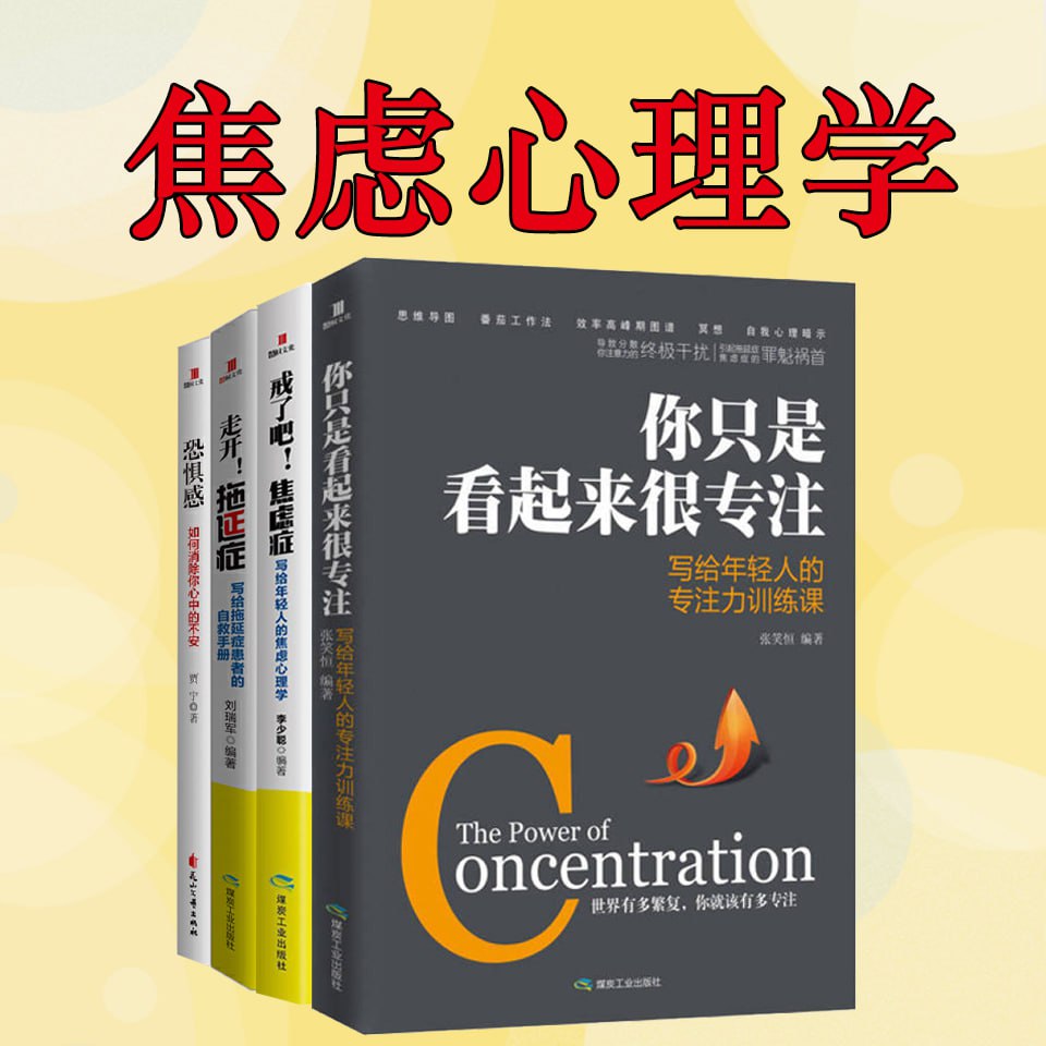 资源《焦虑心理学：戒除恐惧、焦虑、拖延和抑郁，保持专注》的海报