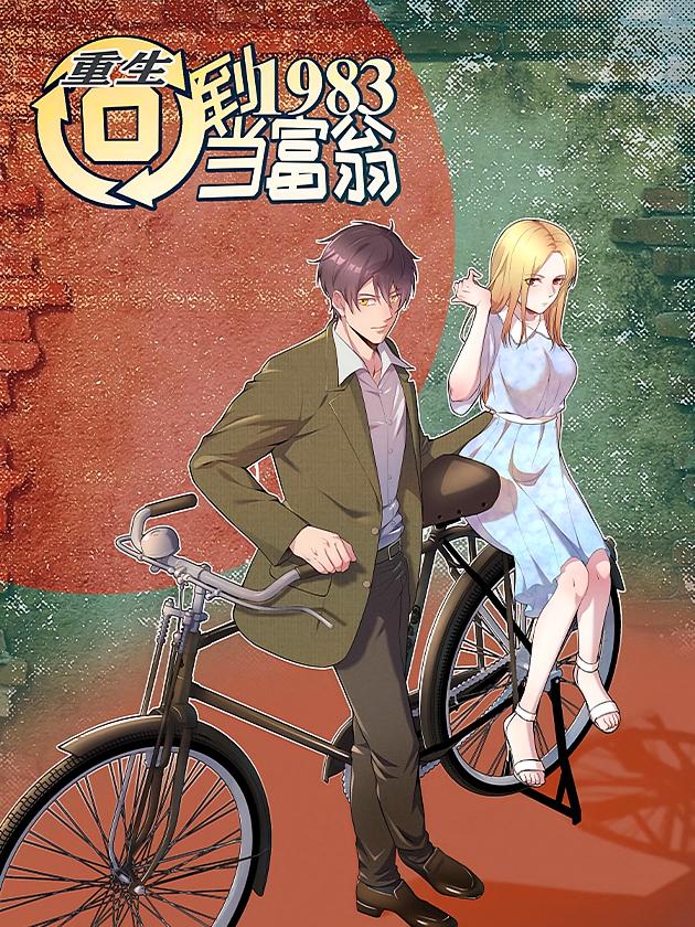 资源《重生：回到1983当富翁【漫画】》的海报