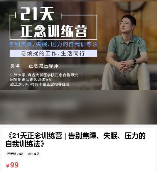 资源《21天正念训练营》的海报