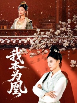 资源《我本为凰》的海报