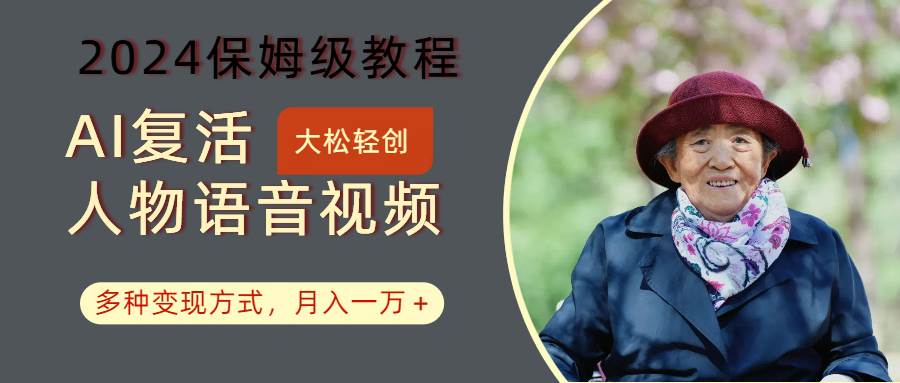 资源《AI复活人物讲话视频：2024保姆级教程，多种变现方式，月入一万+》的海报