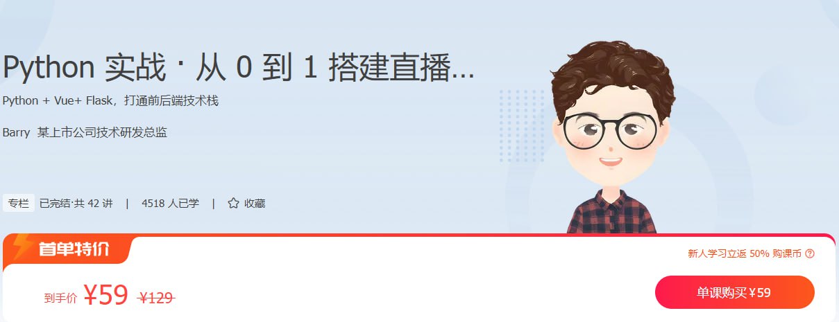 资源《极客时间-专栏课-Barry-Python实战·从0到1搭建直播视频平台（完结）》的海报