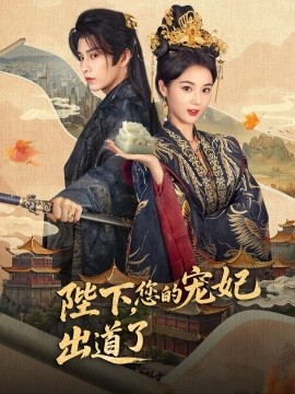 资源《陛下，你的宠妃出道了》的海报