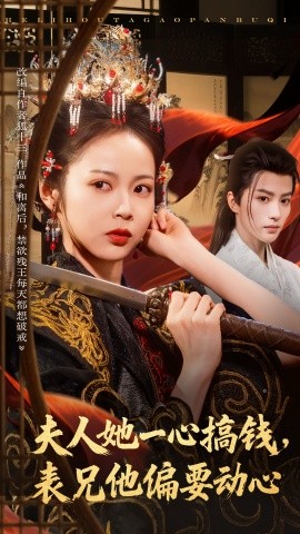 资源《夫人她一心搞钱，表兄他偏要动心》的海报