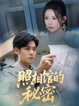 资源《新版：照相馆的秘密》的海报