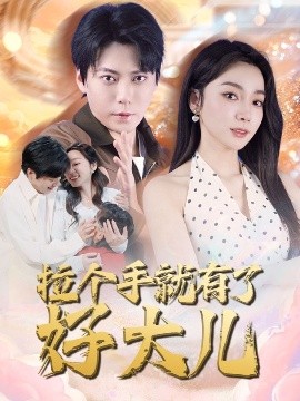 资源《拉个手就有了好大儿＆从扫大街开始＆儿子带我当大佬》的海报