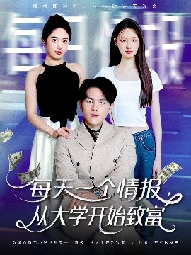 资源《每天一个情报，从大学开始致富》的海报