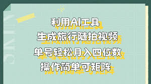 资源《利用AI工具生成旅行随拍视频，单号轻松月入四位数，操作简单可矩阵》的海报