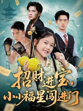 招财进宝，小小福星闯进门