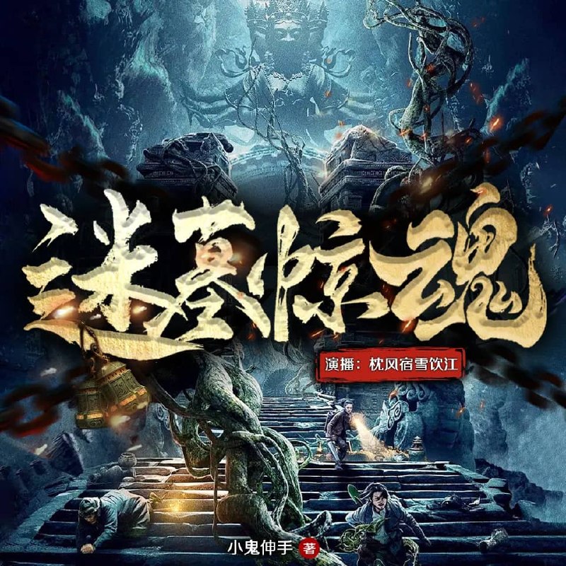 资源《多人有声剧《迷墓惊魂》主播：枕风宿雪饮江 782集完》的海报