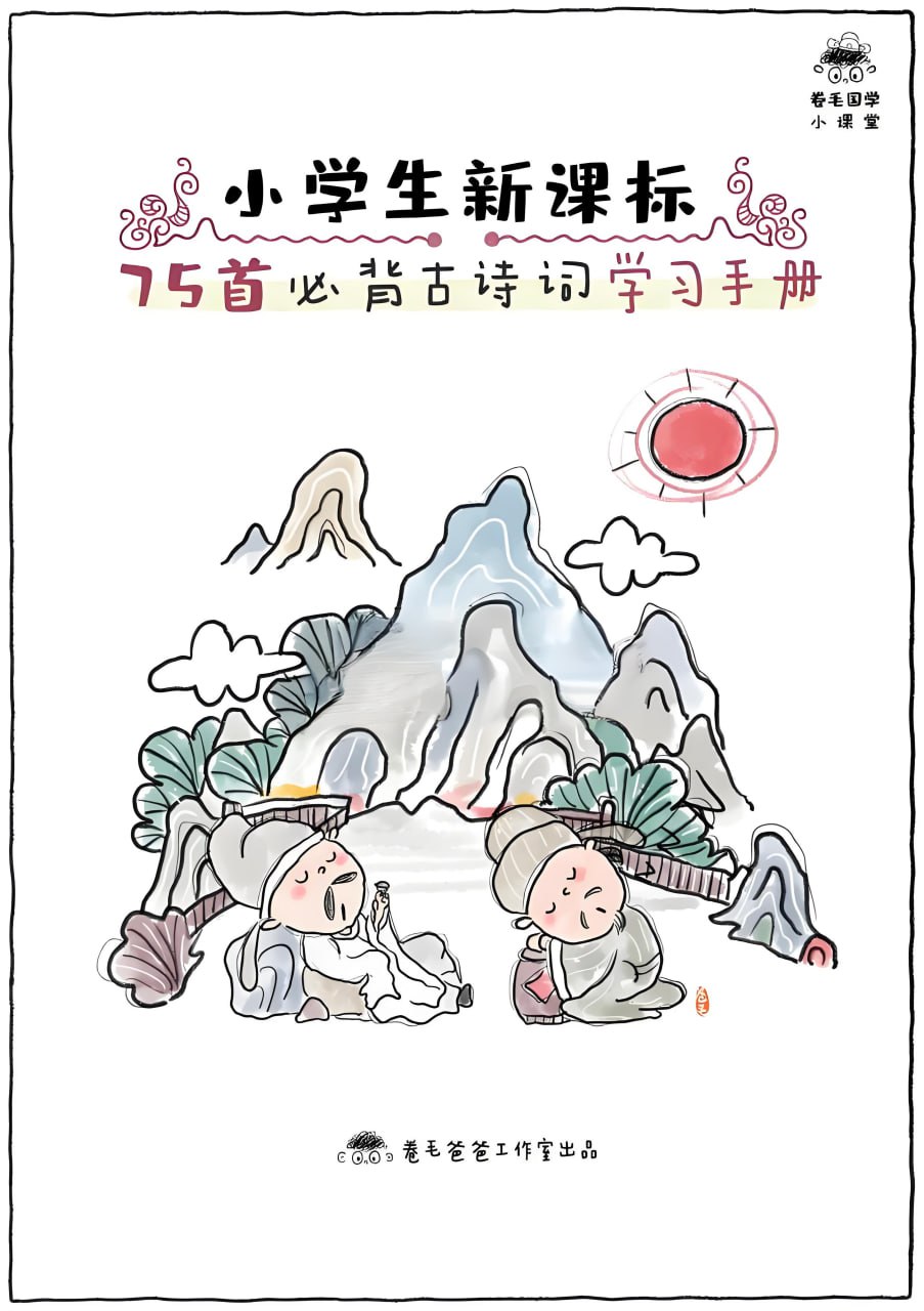 资源《卷毛爸爸《小学必背古诗文精读·手绘版》》的海报